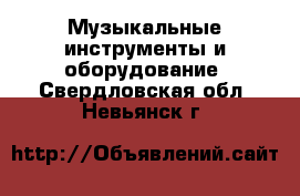  Музыкальные инструменты и оборудование. Свердловская обл.,Невьянск г.